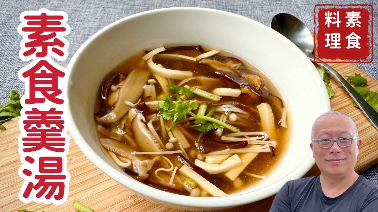 下雨天來碗熱湯，素食酸辣羹湯在家輕鬆做_誰說素食的料理不美味？一大鍋瞬間秒殺_章新素食料理，開心上菜