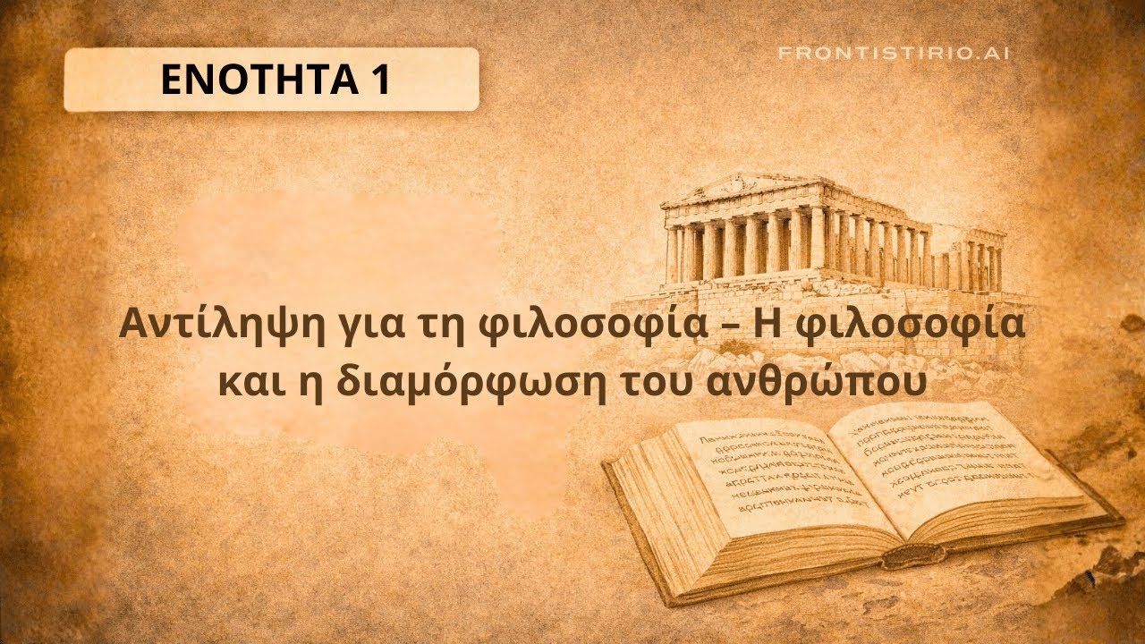 Φάκελος Υλικού - 1. Η αντίληψη για τη φιλοσοφία: Η φιλοσοφία και η διαμόρφωση του ανθρώπου