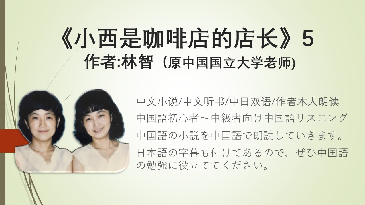 【中国語小説朗読】《小西是咖啡店的店长》５【日本語翻訳付き】