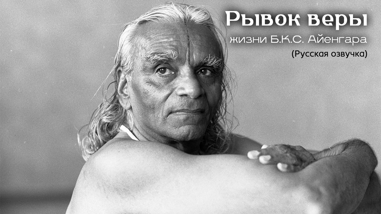 Рывок Веры. Документальный фильм о жизни Б.К.С. Айенгара. Русская озвучка.
