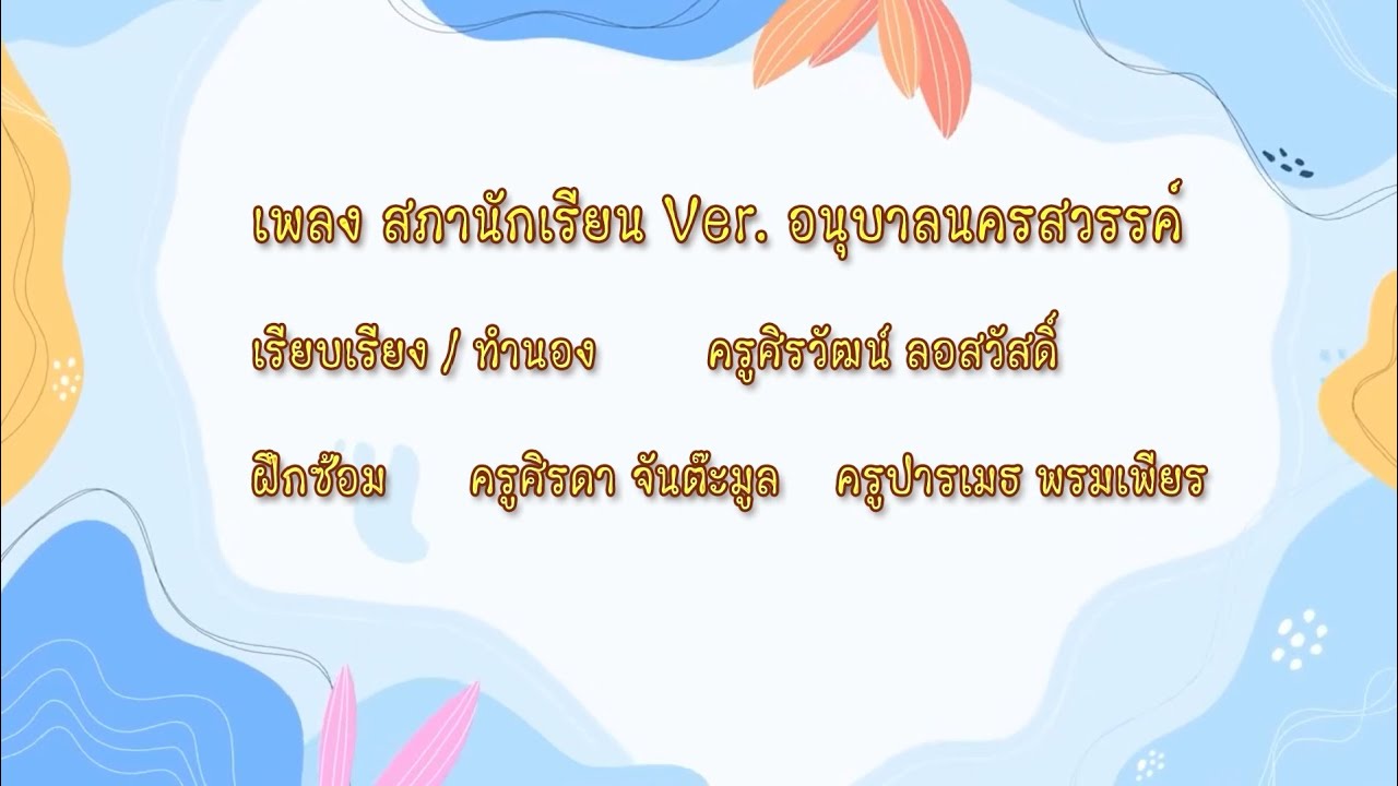 เพลงสภานักเรียนโรงเรียนอนุบาลนครสวรรค์(COVER)