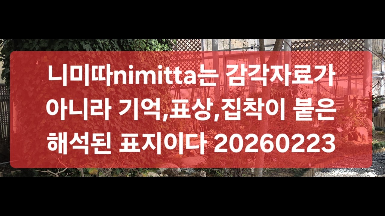 니미따nimitta는 감각자료가 아니라 기억 표상 집착이 붙은 해석된 표지이다 20260223