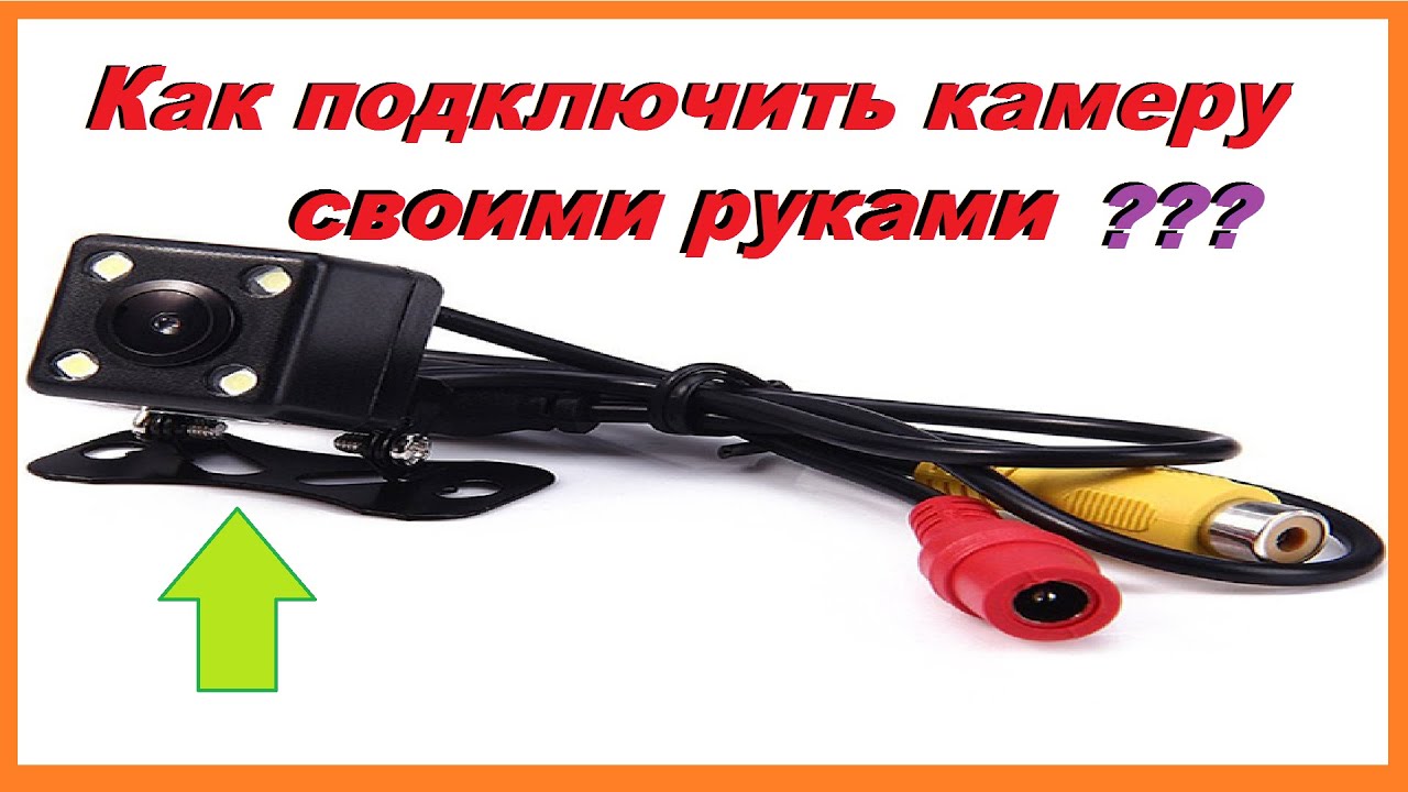 Как Подключить Камеру Заднего Вида на Авто своими руками