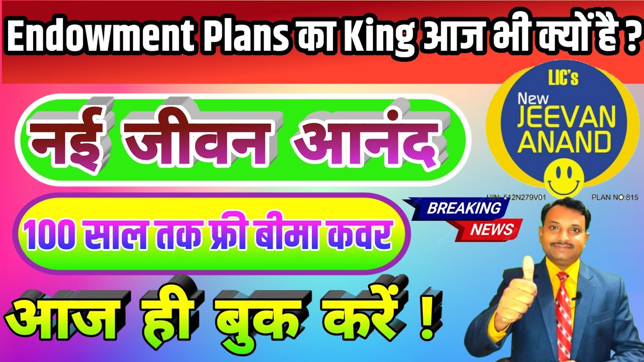 LIC's New Jeevan Anand (with profits) Jeevan Anand क्यों है No.1? #815 #jeevananand, #termplan,