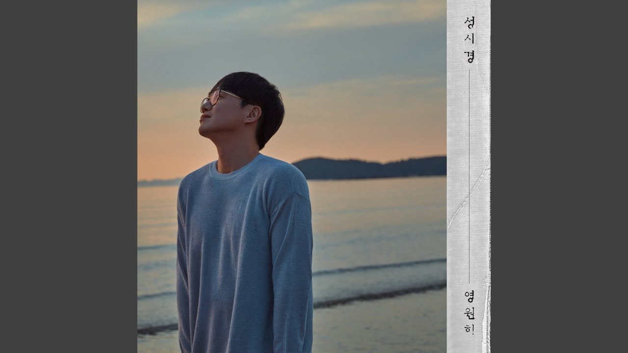 eternally (영원히)
