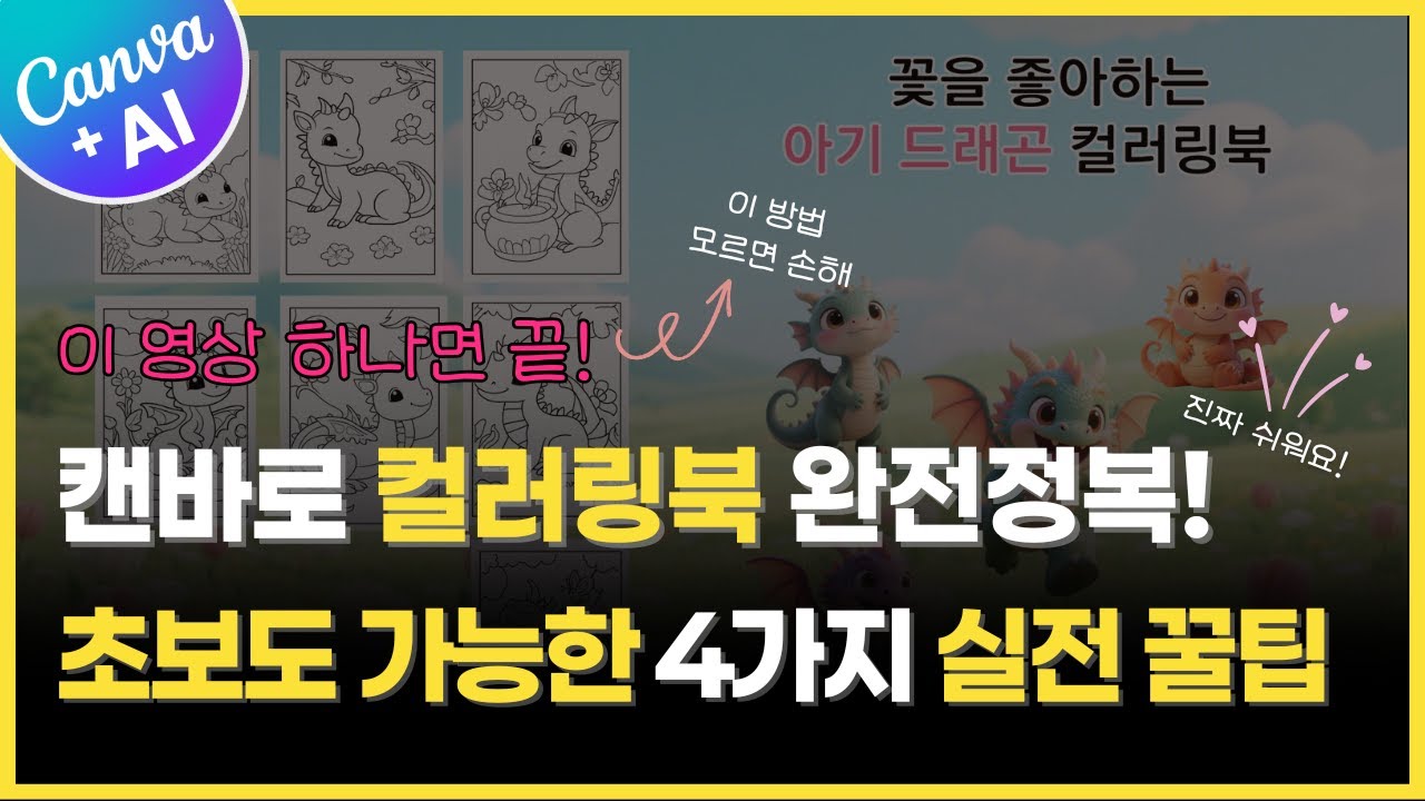 이 영상 하나면 끝! 캔바로 컬러링북 완전정복｜초보도 가능한 4가지 실전 꿀팁