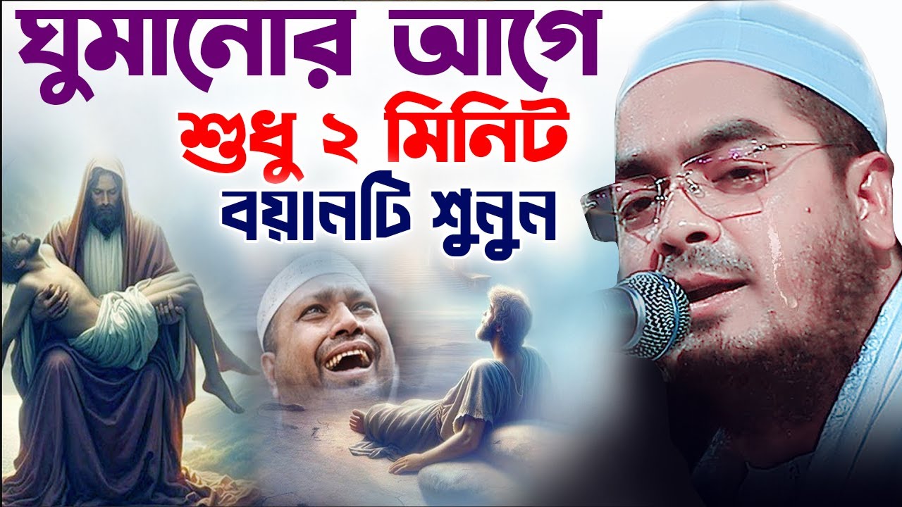 কুমিল্লায় অন্তর কাঁপানো কান্নার ওয়াজ,21-04-2025, হাফিজুর রহমান সিদ্দিকী, Hafizur Rahman Siddiki 2025