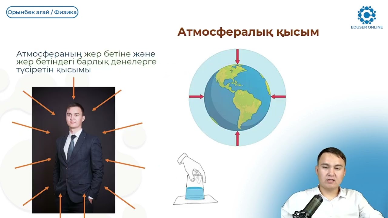 9.2. Гидростатикалық қысым. Атмосфералық қысым