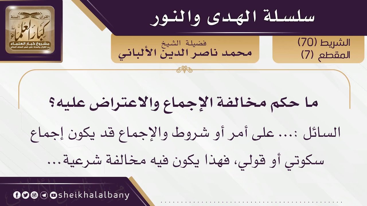 ما حكم مخالفة الإجماع والاعتراض عليه؟ | فضيلة الشيخ محمد ناصر الدين الألباني