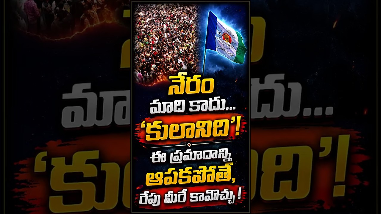 నేరం చేసింది ఒకరు శిక్ష పడుతోంది మొత్తం కులానికా? ఈ ప్రమాదకర రాజకీయాన్ని గుర్తించకపోతే రేపు మీ వంతే!