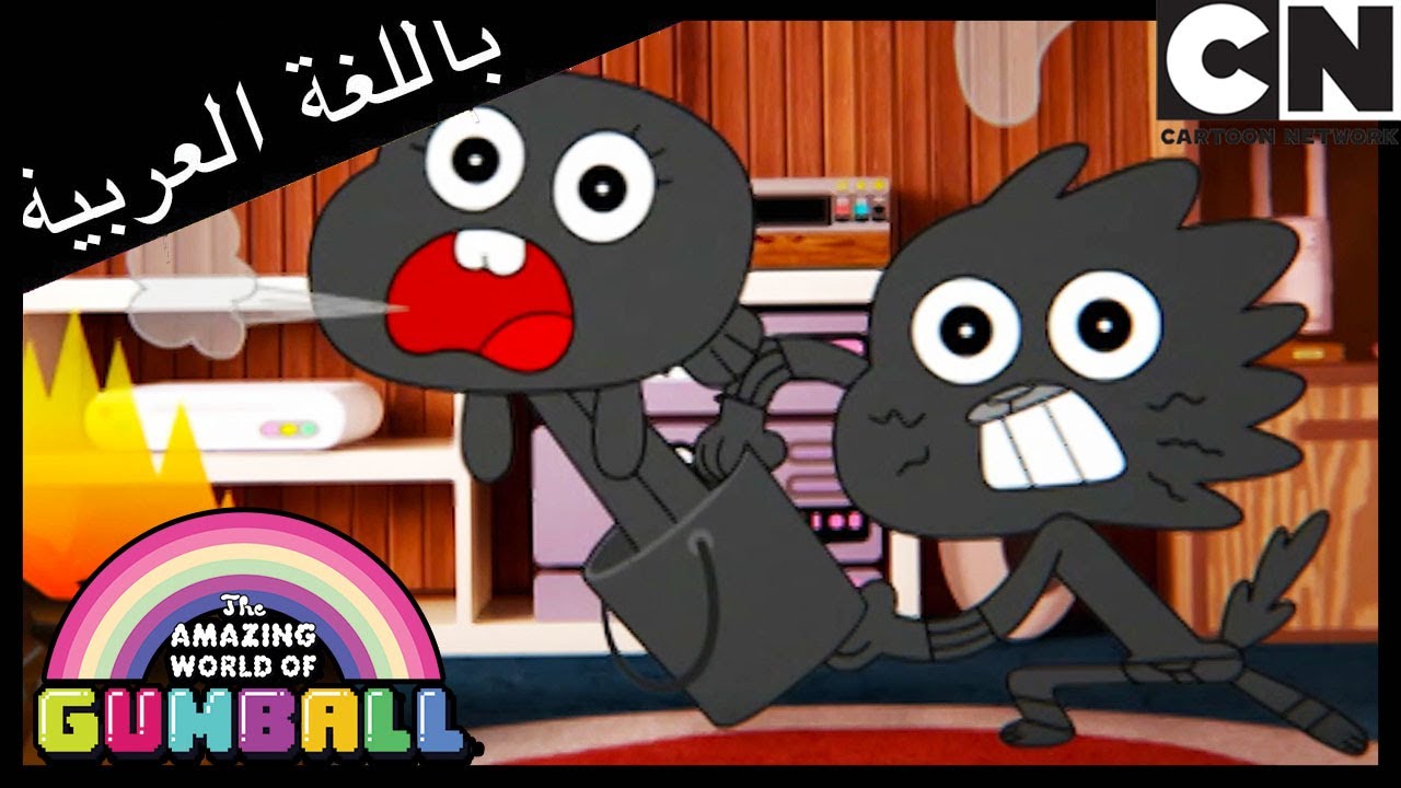 الناضج | غامبول | كرتون نتورك