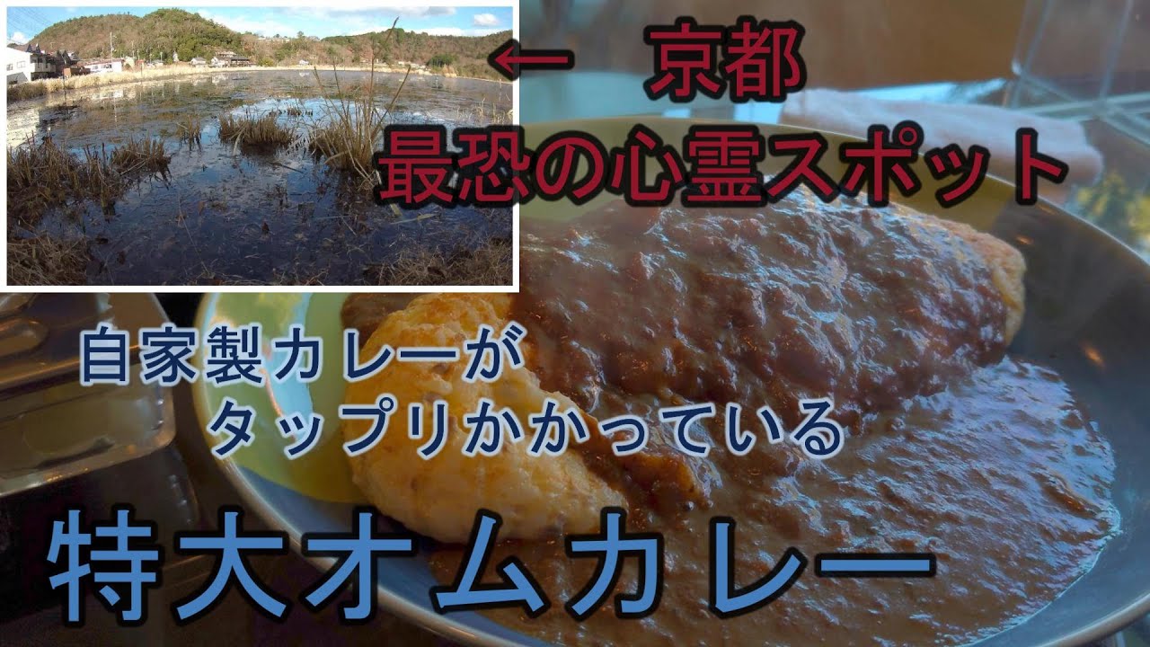 【京都 深泥池】コーヒーハウス ナカザワ　オムカレー大　裏メニューだったものが今では人気メニュー