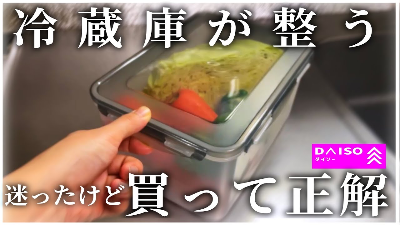 【ダイソー】冷蔵庫はこれで整う｜野菜保存がラクになった密封容器｜水切り・透明フタが便利【100均】
