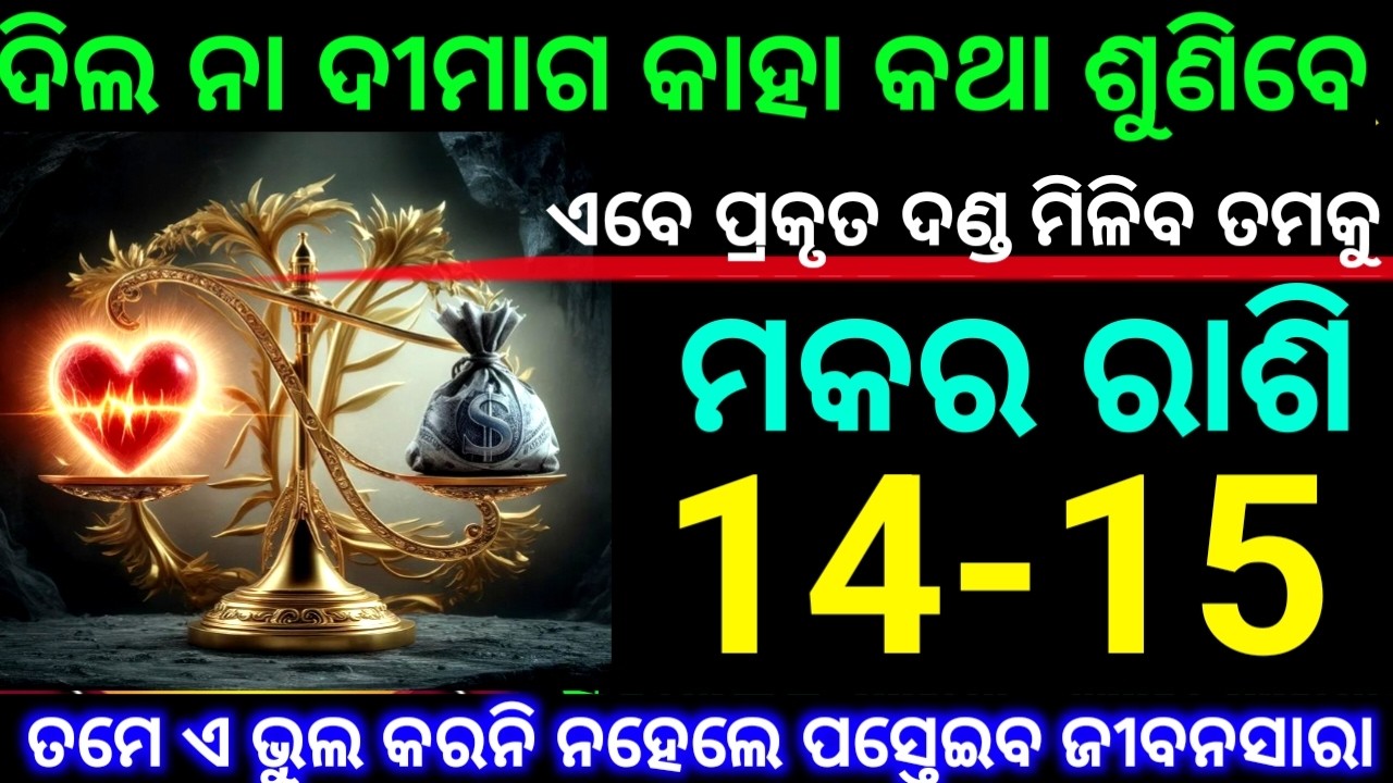 ମକର ରାଶି 14 ଏବଂ 15 ତାରିଖ ଦିଲ ନା ଦୀମାଗ କାହା କଥାକୁ ଶୁଣିବେ ଏବେ ପ୍ରକୃତ ଦଣ୍ଡ ମିଳିବ ତମକୁ ଦେଖନ୍ତୁ