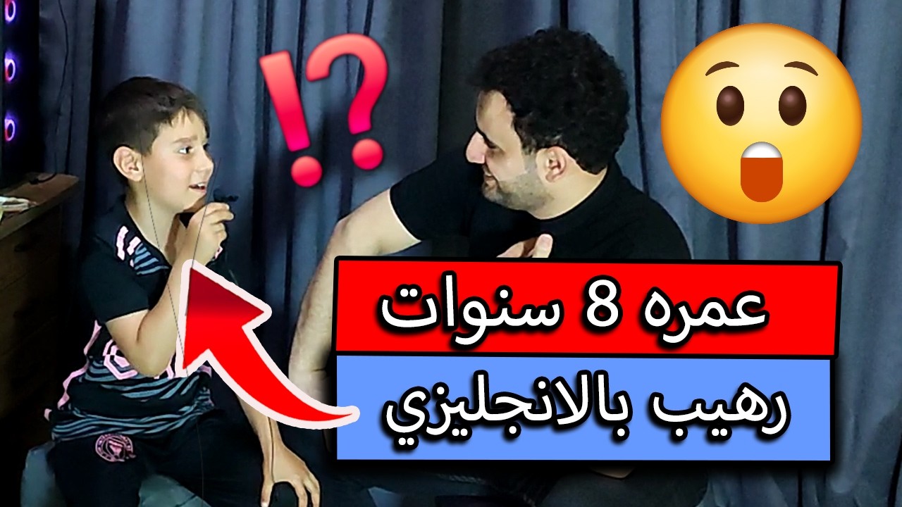 مقابلة مع اصغر تلميذ عندي يتكلم انجليزي بطلاقة