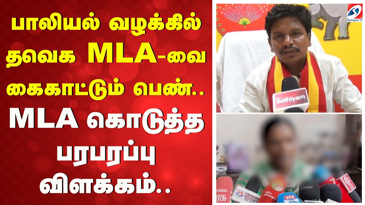 பாலியல் வழக்கில் தவெக MLA-வை கைகாட்டும் பெண்.. MLA கொடுத்த பரபரப்பு விளக்கம்