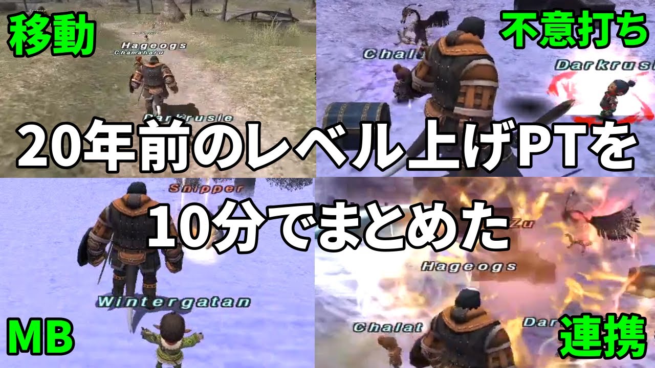 【FF11】20年前のレベル上げPTが色々過酷だった