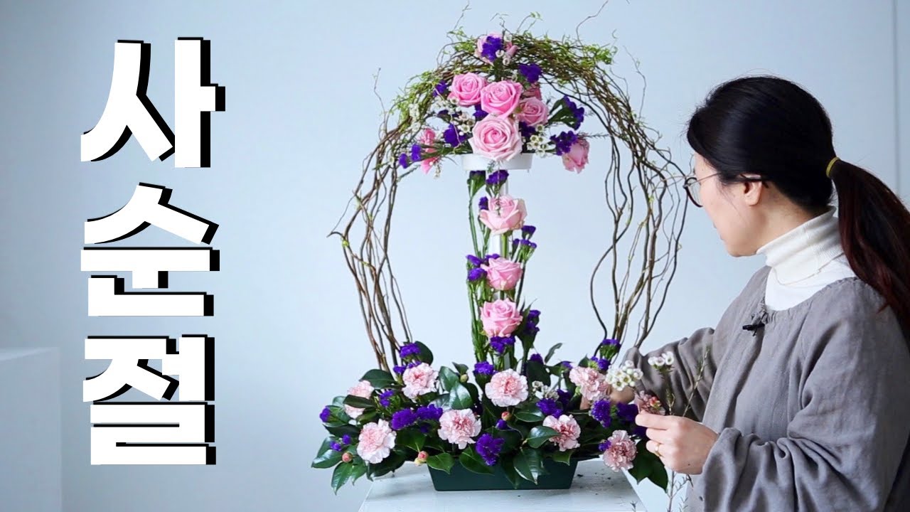 자주색, 보라색 을 사용합니다✝️  (사순절 제2주) 성전꽃꽂이🌷