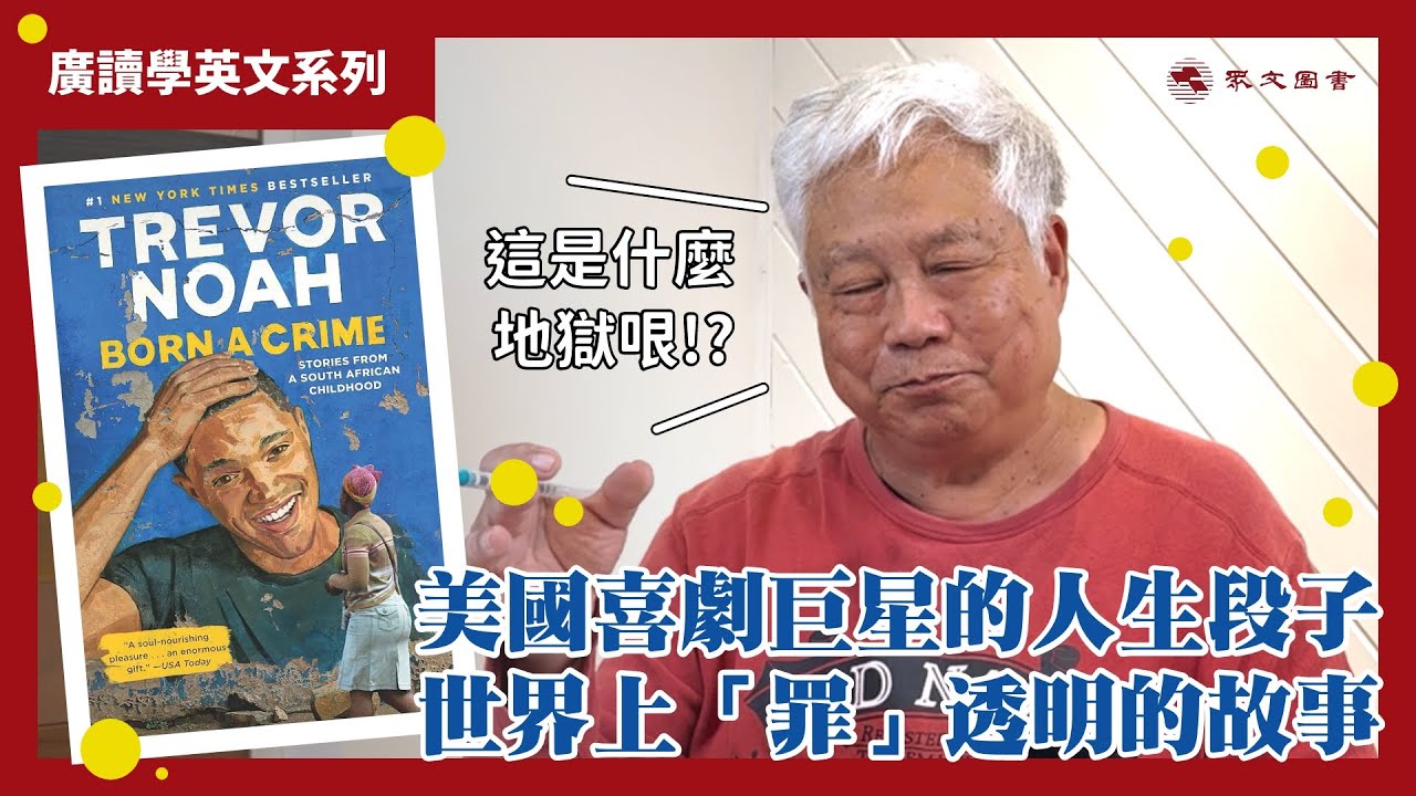 一出生就punchline滿滿的人生｜《以母之名》｜#廣讀學英文 EP13