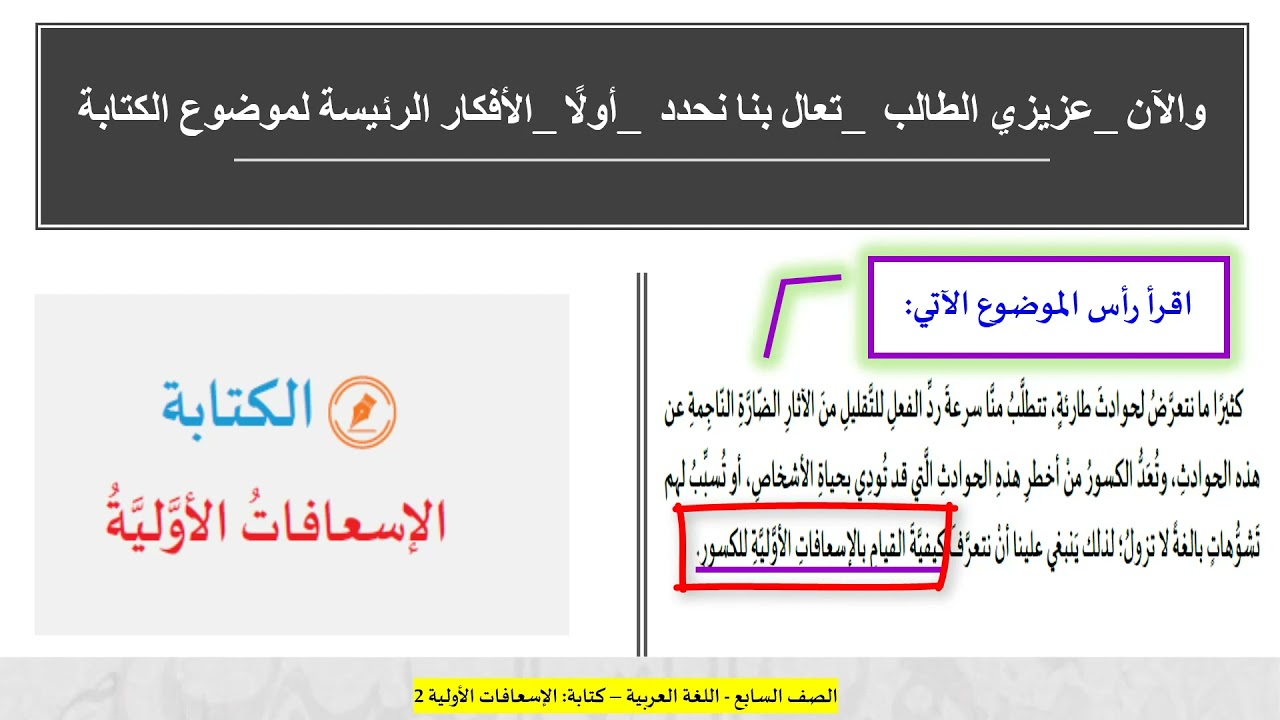 الصف السابع   اللغة العربية   الإسعافات الأوليّة ج 2