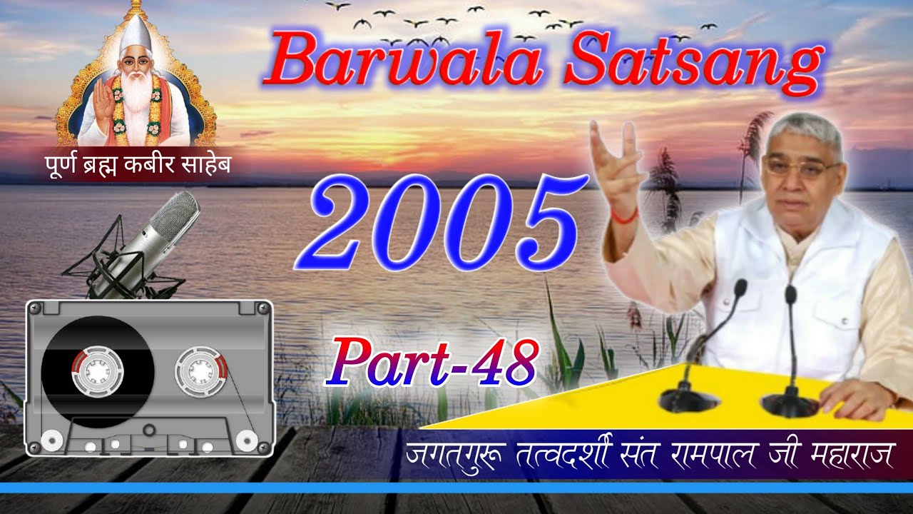 Barwala Satsang 2005 | Old Satsang 2005 | 5 Diwas Satsang Sant Rampal Ji | Episode-48