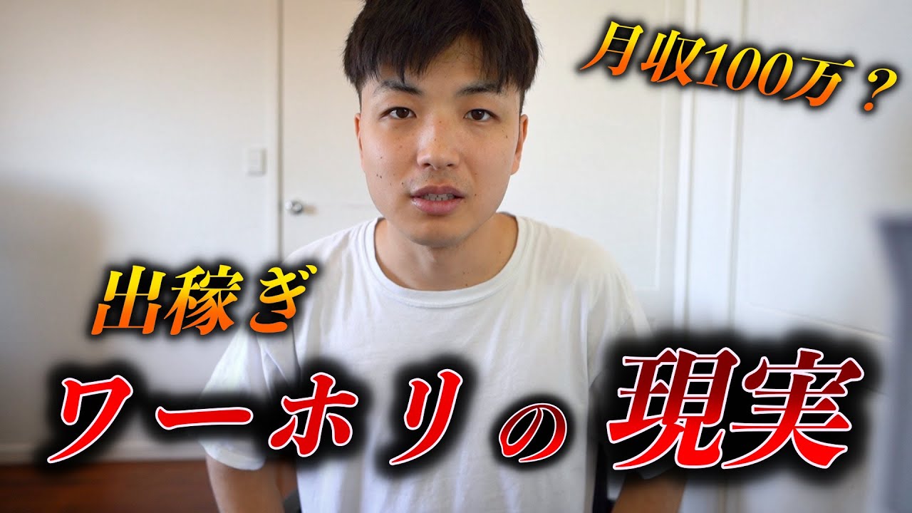 【海外出稼ぎ必見】全く甘くないオーストラリアのワーホリの過酷な現実について本音で皆さんに暴露します。