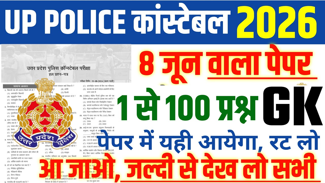 UP Police Constable Exam 2026, 8,9 और 10 June के लिए Top 100 प्रश्न, Up Police Constable Questions
