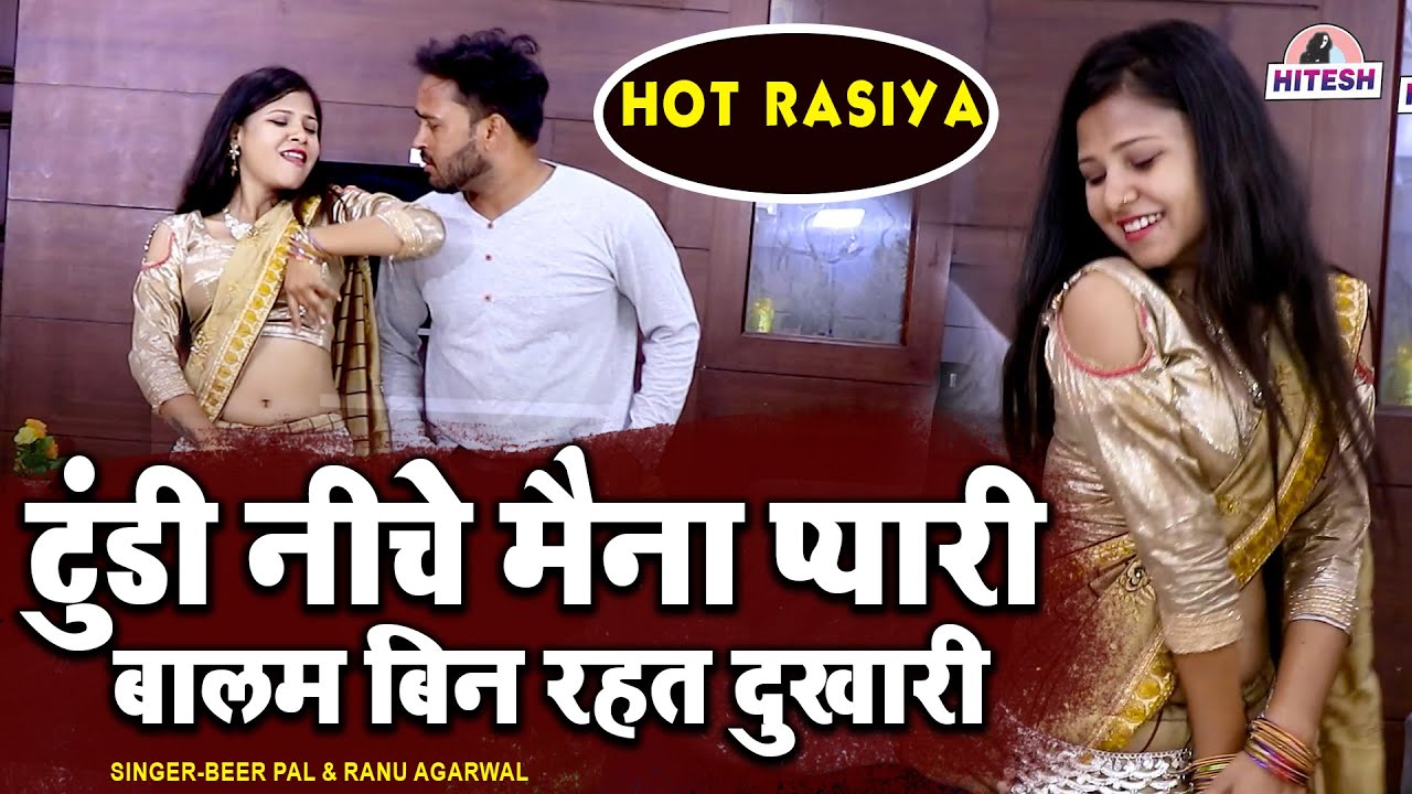 मजेदार रसिया !! टुंडी नीचे मैना प्यारी बालम बिन रहत दुखारी !! Beerpal,Ranu Agarwal Viral Rasiya Song