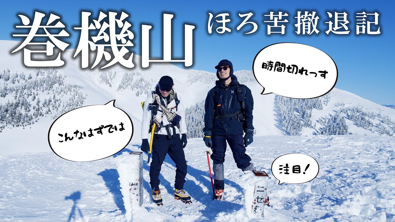 【厳冬期 巻機山】まさかの時間切れ！ほろ苦登山撤退記