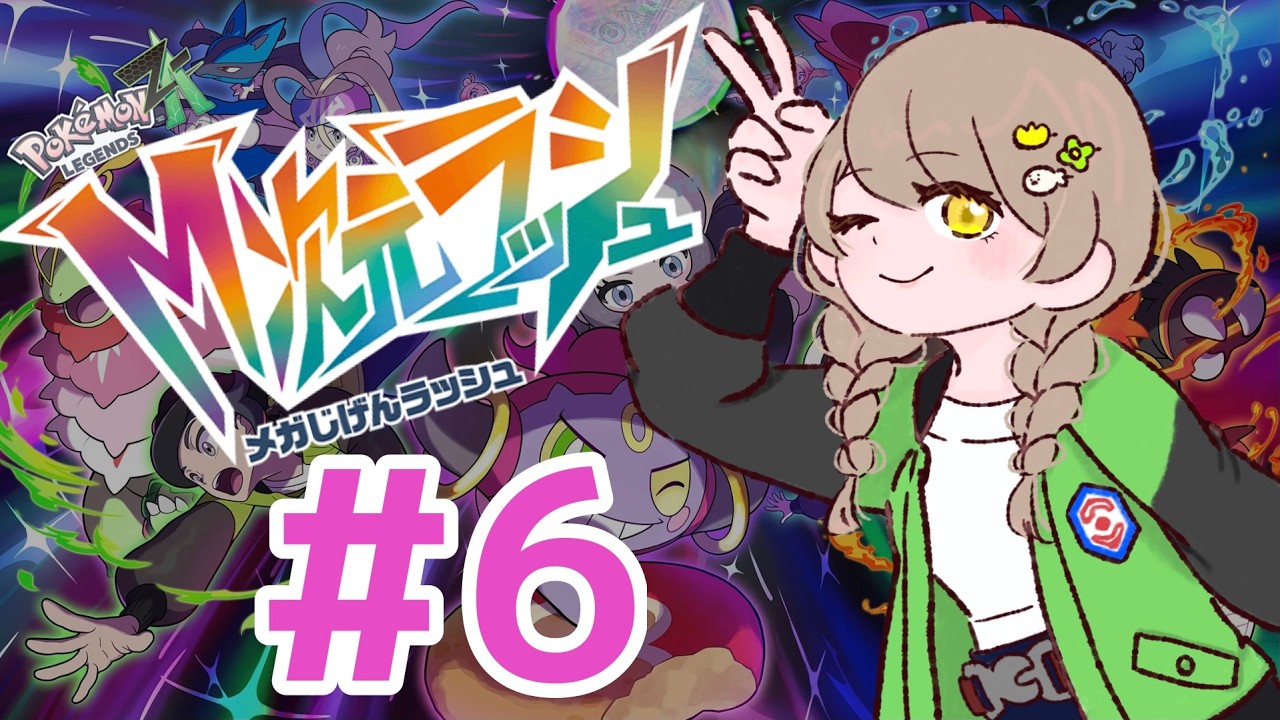 Pokémon LEGEND Z-A　M次元ラッシュ　 #6　ED後　紅