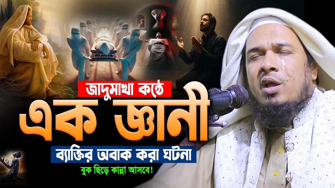 আহ কি কষ্টের ওয়াজ। শুনতে বুক ছিড়ে কান্না আসে😭Obaidullah Mazhari New Waz 2026