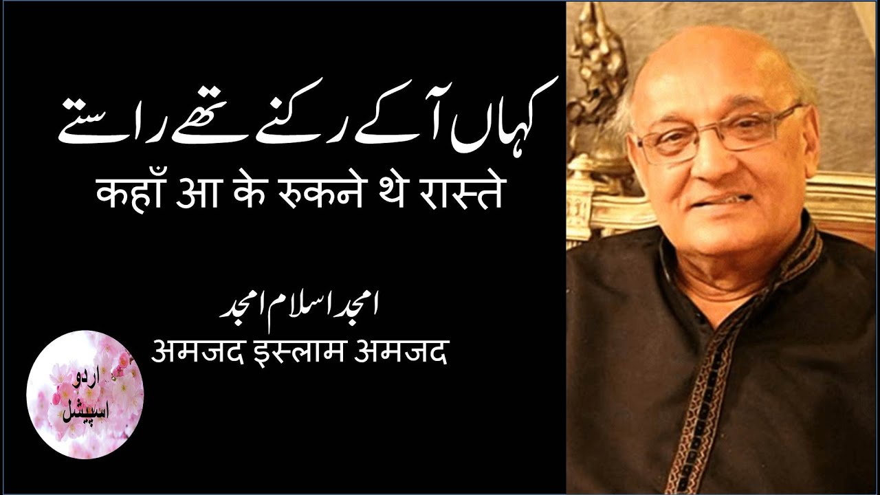 Kahan Aake Rukne Thay Rastay | Ghazal by Amjad Islam Amjad