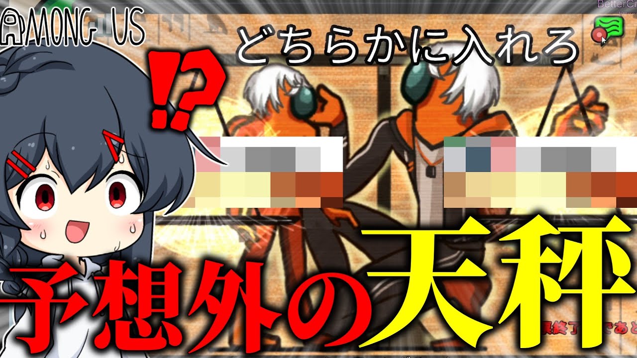 【AmongUs#123】勝ち濃厚盤面から意味不明な天秤が発動され逆転負け...?
