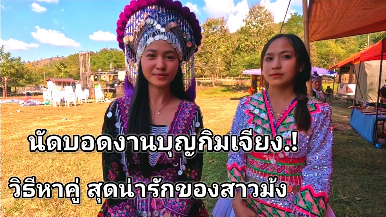 วิธีหาคู่สุดน่ารักของสาวม้งนักบอร์ดงานบุญกิมเจียง #วิถีคนลาว 
