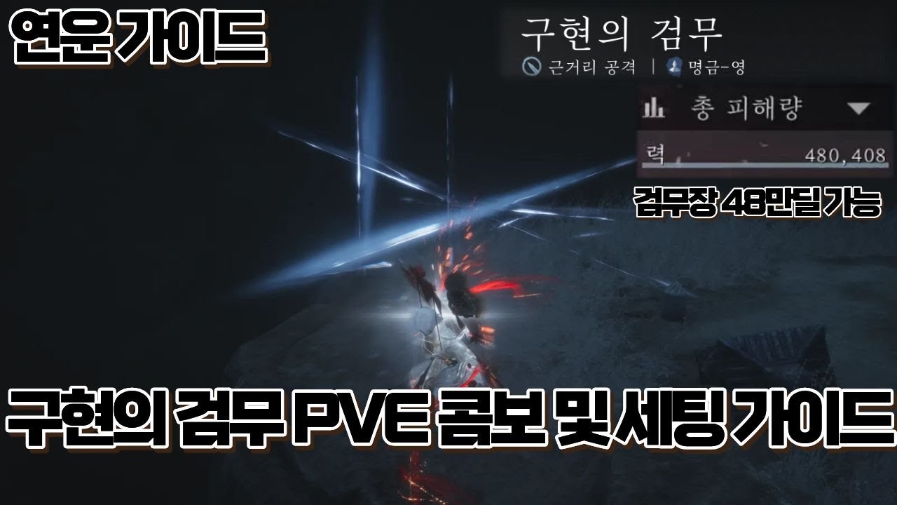 [연운] 구현의 검무 PVE 콤보 및 세팅 가이드 영상 (검무장 영상 포함)
