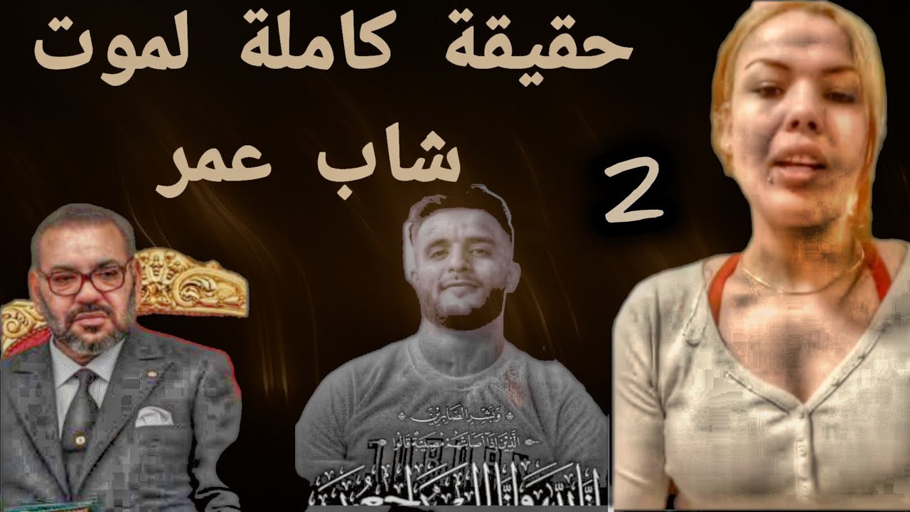 (2) حقيقة كاملة لموت شاب عمر 