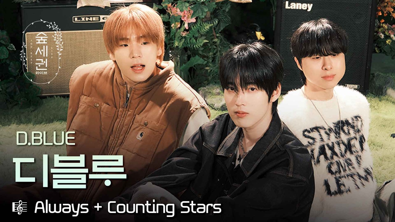 사막의 오아시스처럼 번지는 밴드 D.BLUE💙 ㅣAlways + Counting Starsㅣ숲세권 라이브 (For:Rest LIVE)
