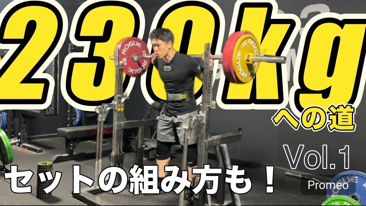 【スクワット230kgへの道】最近のセットの組み方について！