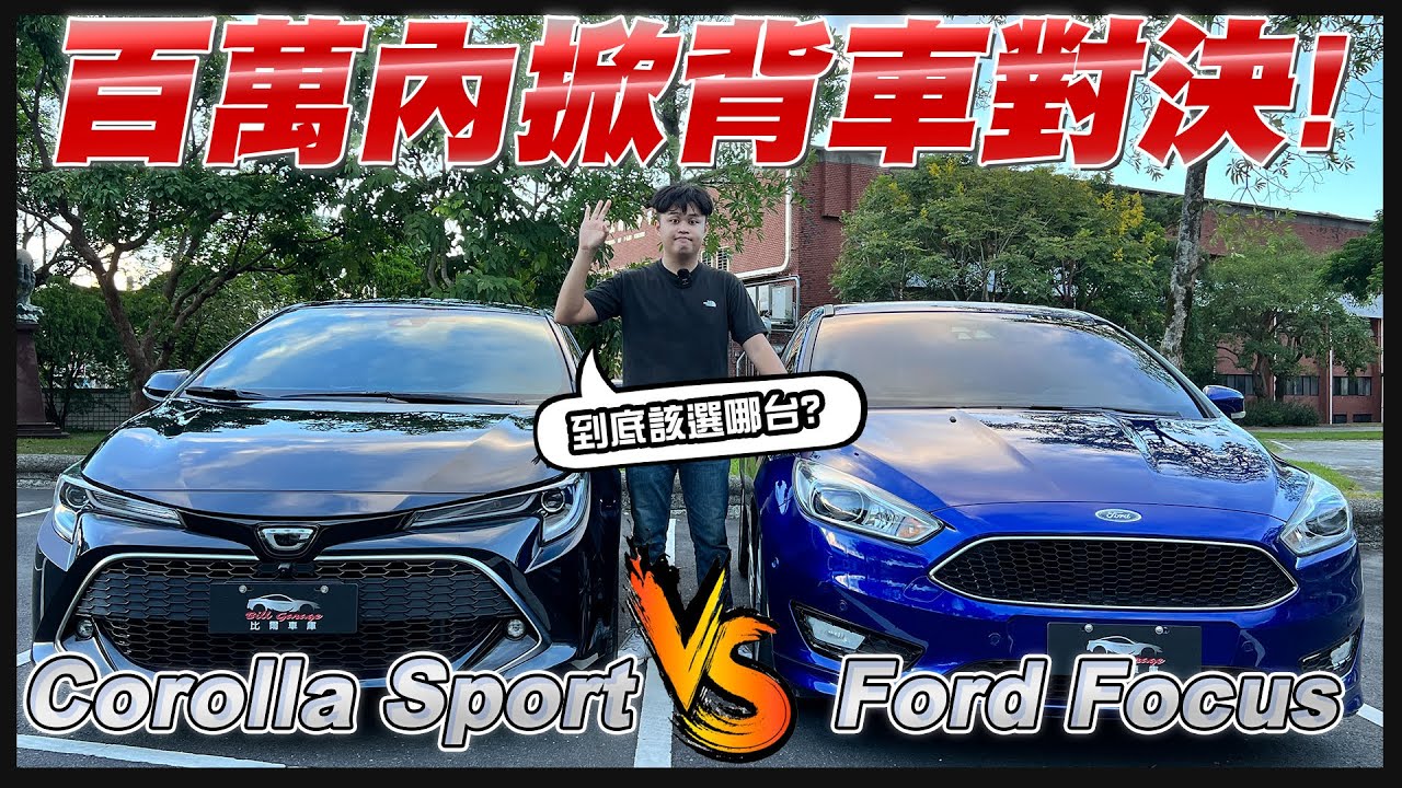 【中古車賣多少】百萬內掀背車大對決! 日系vs歐系該怎麼選? | 2021 Toyota Corolla Sport & 2017 Ford Focus MK3.5