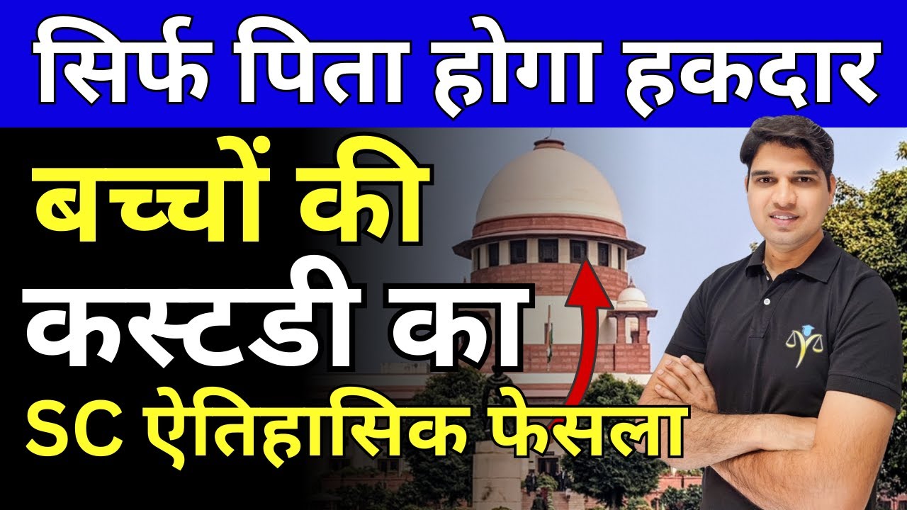 अब सिर्फ पिता को मिलेगी बच्चो की custody😱 child custody case after divorce new law Karan tube