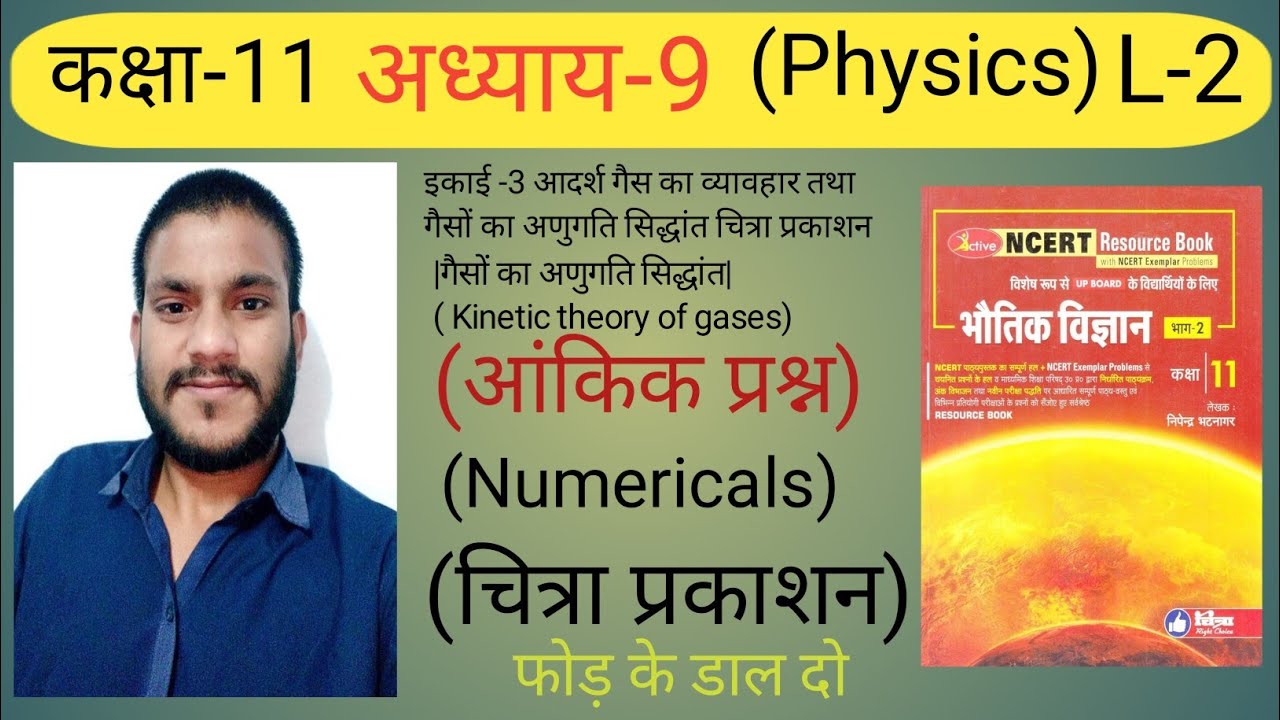अध्याय-9 |गैसों का अणुगति सिद्धांत|चित्रा प्रकाशनNumerical|Class11|Physics iind #ActiveBooknumerical
