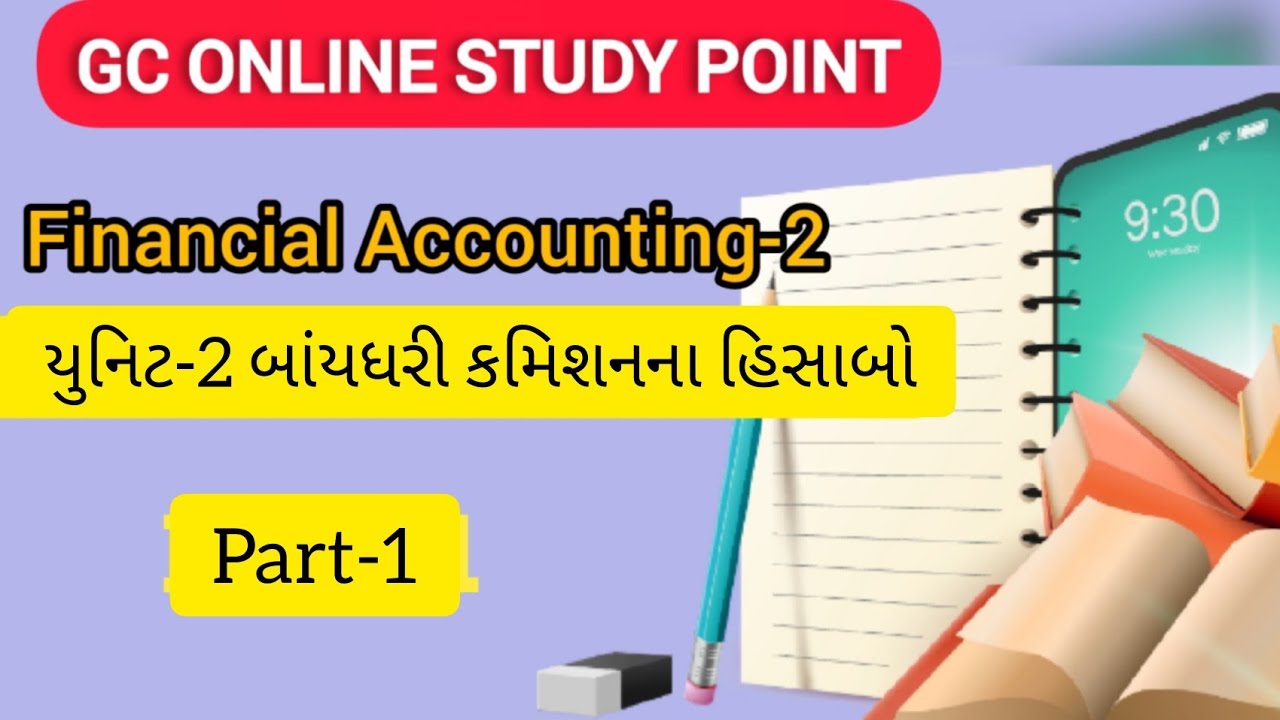 બાંયધરી કમિશનના હિસાબો | Part-1| B.com| by Gajraj Sir
