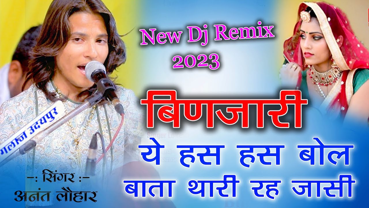 !! बिनजारी ये हस हस बोल !!अनंत कुमार लोहार न्यू 2023 लेटेस्ट भजन !!