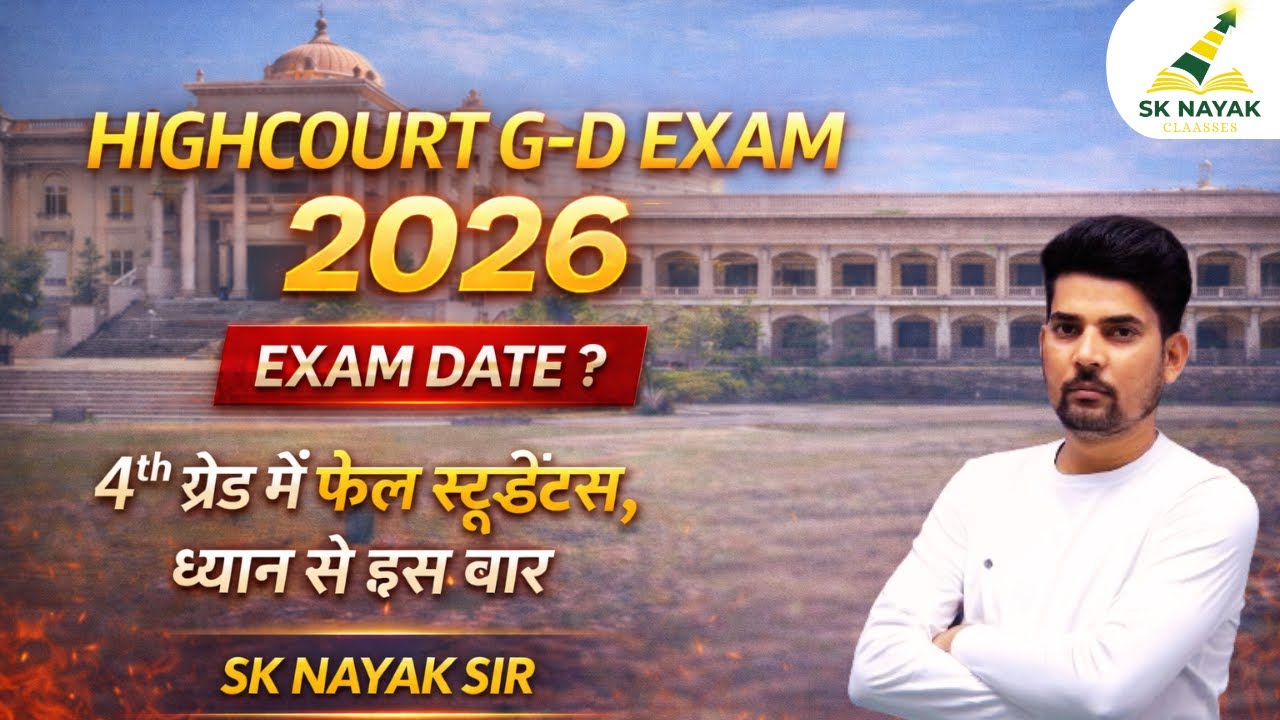 राजस्थान हाईकोर्ट ग्रुप-D भर्ती परीक्षा 2026 | Rajasthan High Court Group-D Exam Update | SK NAYAK