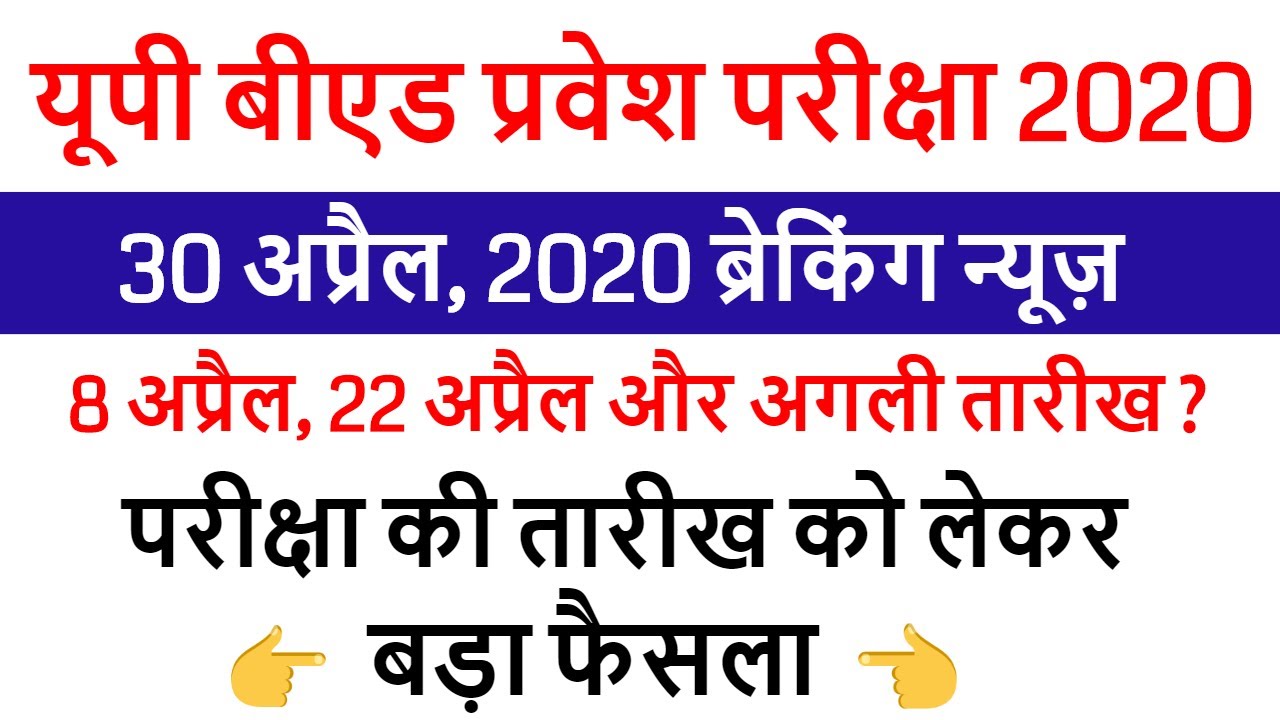 up bed entrance new exam date 2020 / UP B.ED EXAM DATE DECLARED