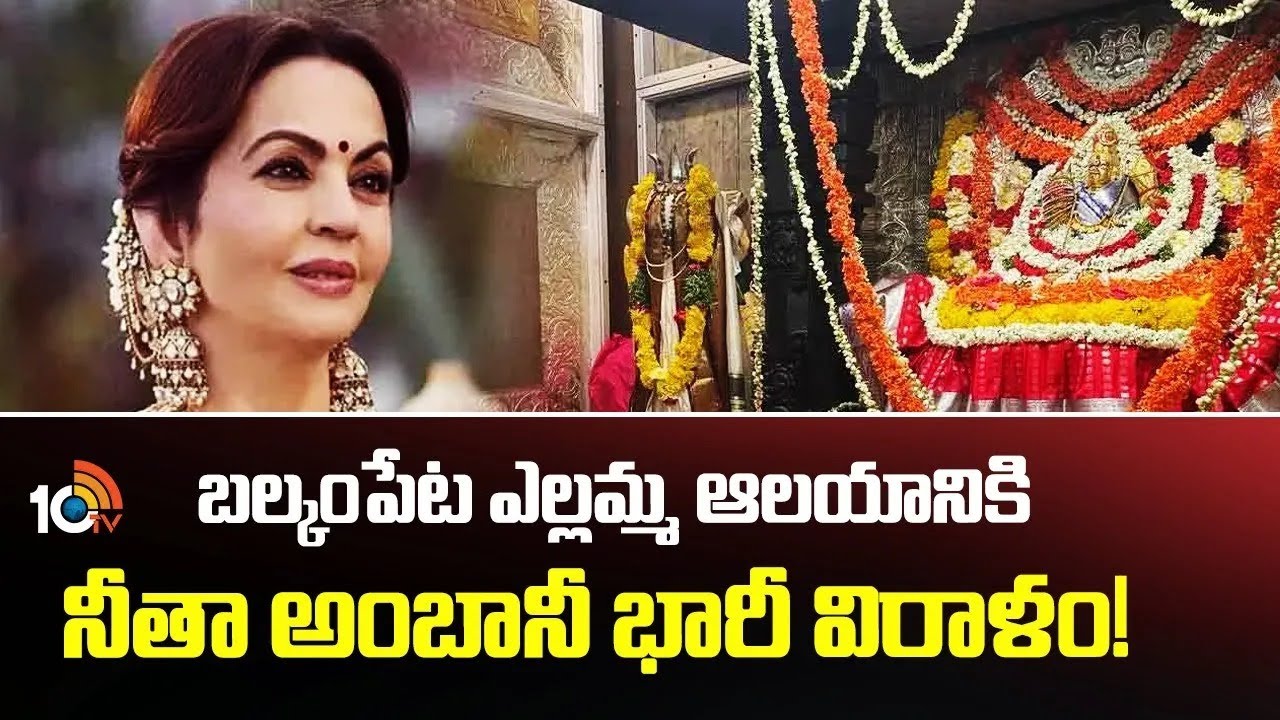 బల్కంపేట ఎల్లమ్మ ఆలయానికి నీతా అంబానీ భారీ విరాళం! |Nita Ambani Donates Rs 1cr Balkampet Temple HYD