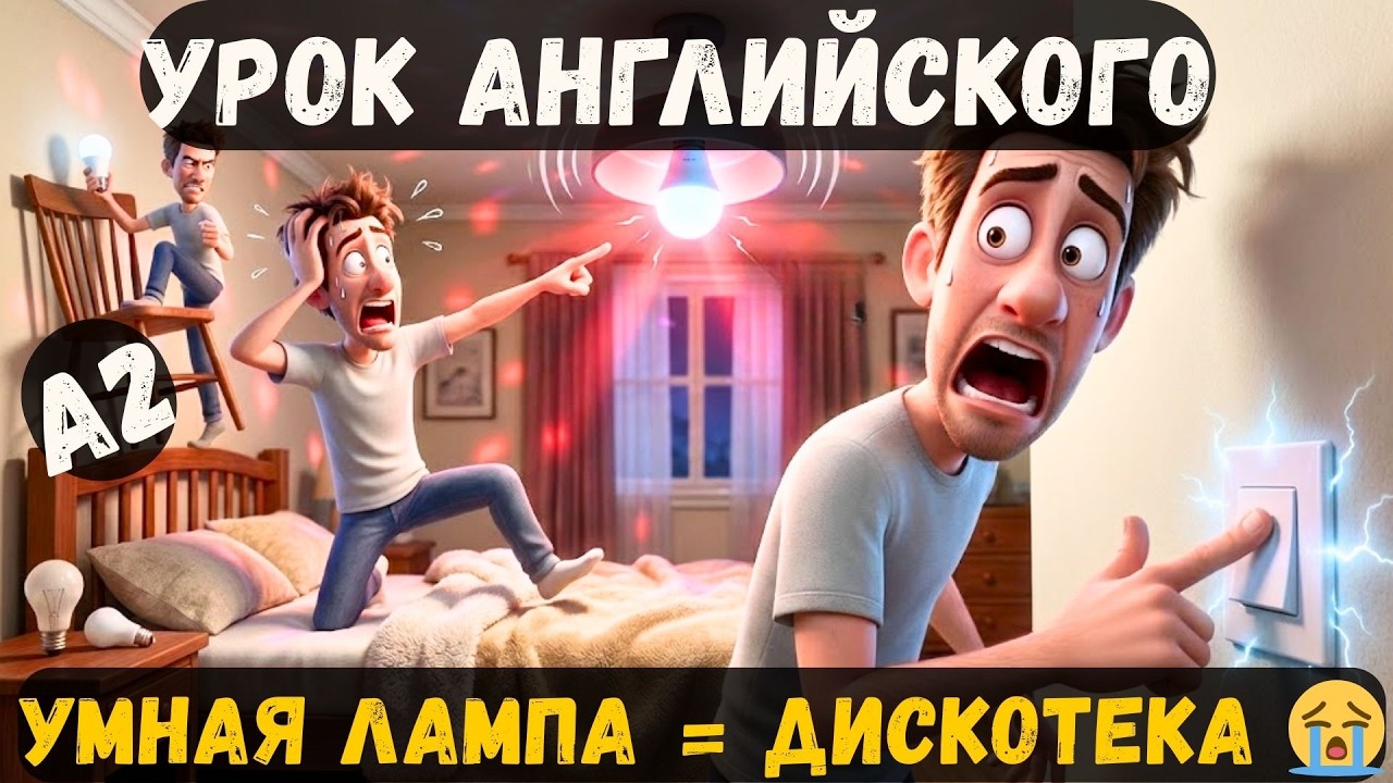 💬 🎧 Английский на слух A2: умная лампа и ночная дискотека 💡🔊🟥