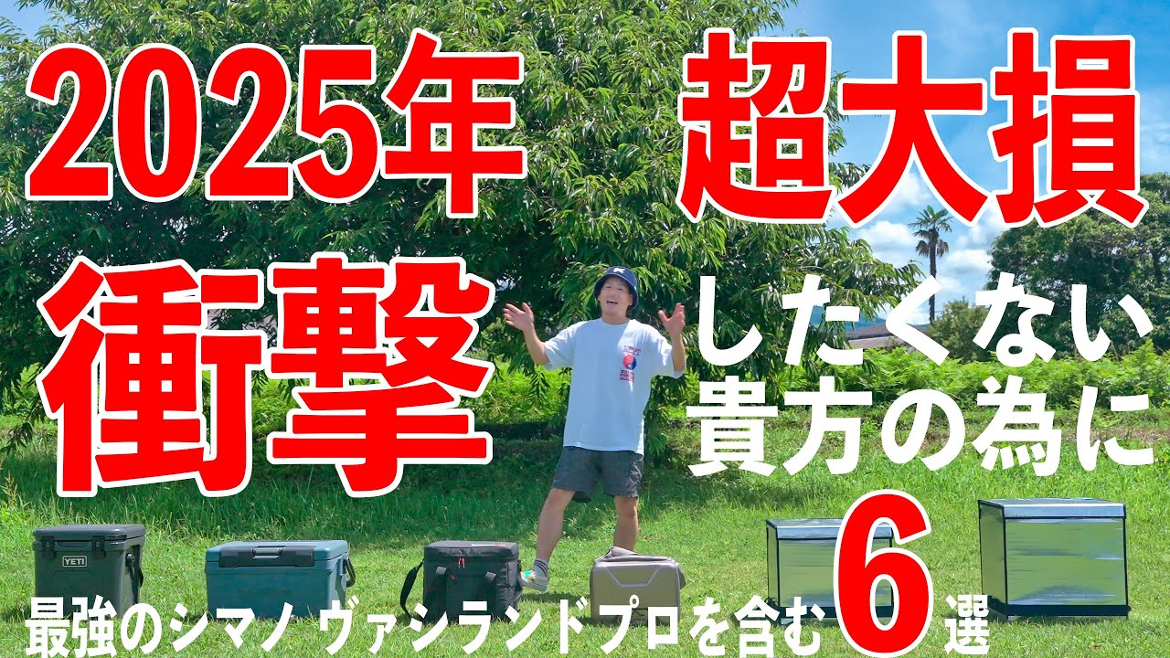 本当の最強クーラーボックス決定戦2025！衝撃が走る！！SHIMANO VACILAND PRO負けちゃったよ…