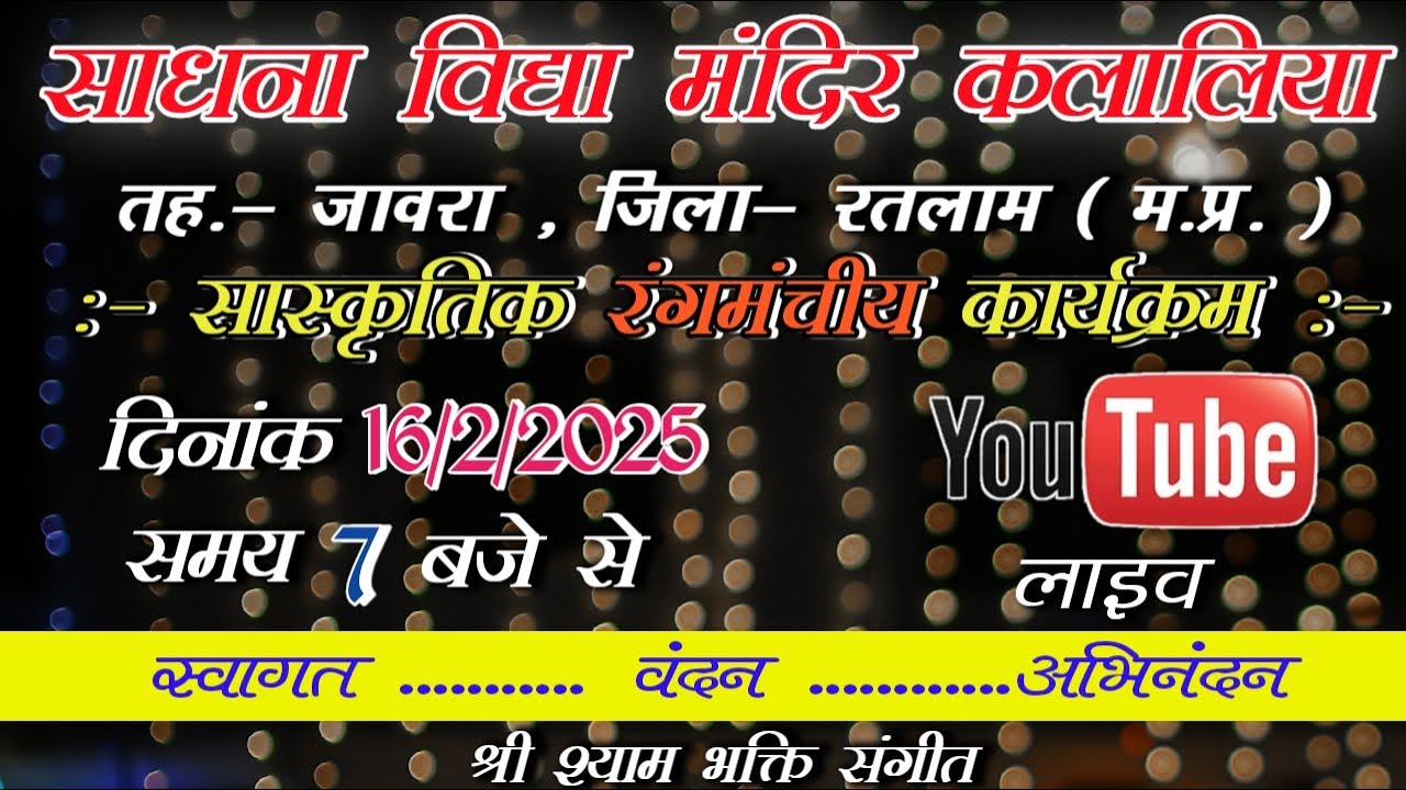 🔴 live // सांस्कृतिक रंगमंचीय कार्यक्रम    स्थान :- साधना विद्या मंदिर कलालिया