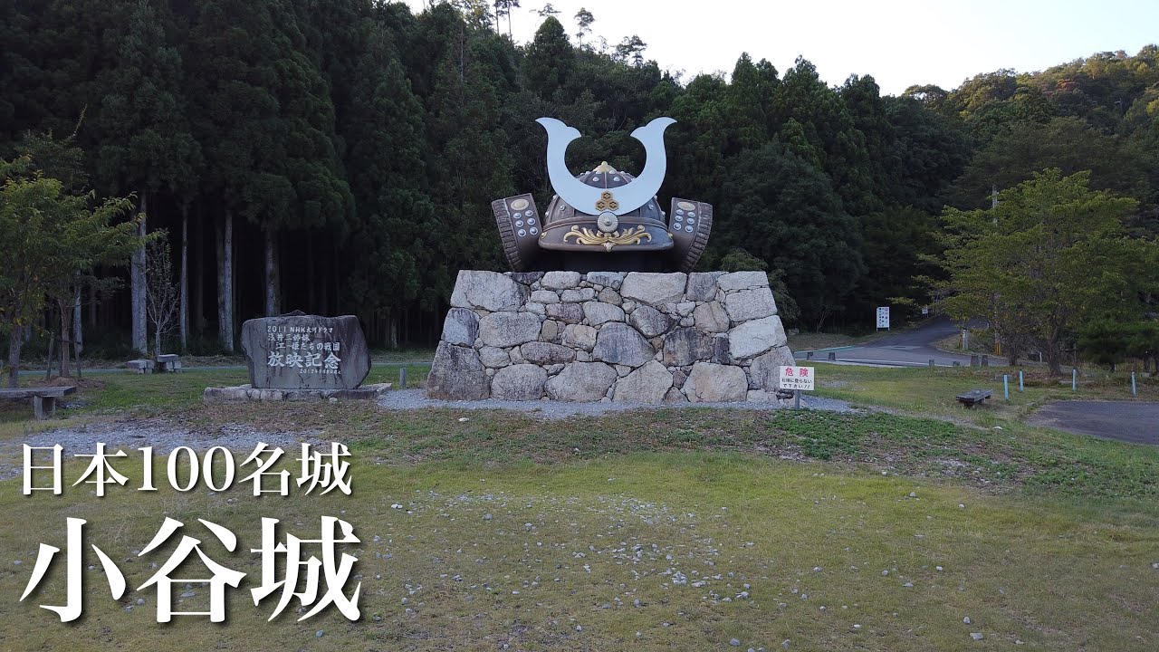 日本100名城　小谷城　山上に散った湖北の雄　滋賀県　Odani Castle